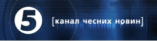 Ситуацией вокруг «5 канала» займется временная следственная комиссия Рады