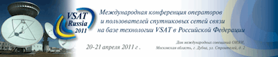 20-21 апреля пройдет конференция «VSAT RUSSIA 2011»