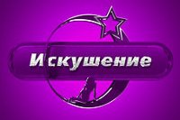 Эротический телеканал «Искушение» в составе пакета Триколор ТВ и Платформа HD