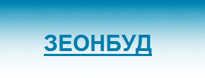 «ЗЕОНБУД» продлевает скидку 50% к тарифам еще на 3 года