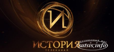 В Украине запретили российский телеканал «История»